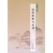 宋代科舉與文學