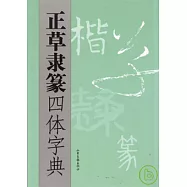 正草隸篆四體字典