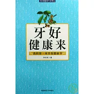 牙好健康來：我的第一本牙齒健康書