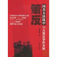 策反：國共大決戰中六大策反事件真相