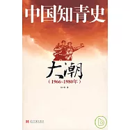 中國知青史·大潮(1966~1980年)