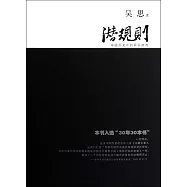 潛規則：中國歷史中的真實游戲(修訂版)