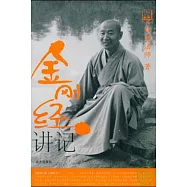金剛經講記