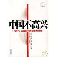 中國不高興：大時代、大目標及我們的內憂外患