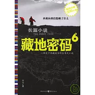 藏地密碼(六)