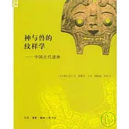 神與獸的紋樣學︰中國古代諸神