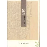論語本解