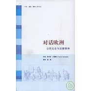 對話歐洲︰公民社會與啟蒙精神