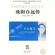飛天攬月︰歐陽自遠傳