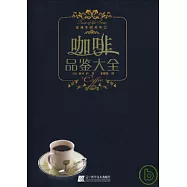 咖啡品鑒大全