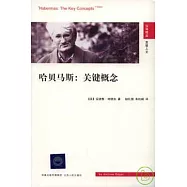 哈貝馬斯︰關鍵概念