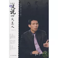 紀連海嘆說四大美人
