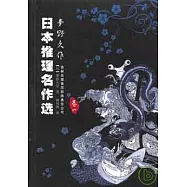 日本推理名作選‧夢野久作(卷一)
