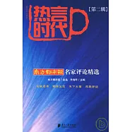 熱言時代&middot;第二輯：南方都市報名家評論精選