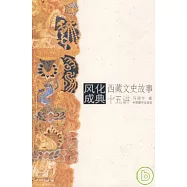風化成典·西藏文史故事十五講(珍藏版)