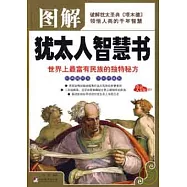 圖解猶太人智慧書(經典插圖全彩珍藏版)