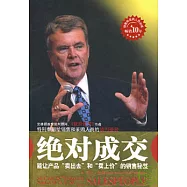 絕對成交︰能讓產品“賣出去”和“賣上價”的銷售秘笈
