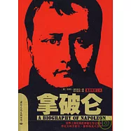 拿破侖(最新版修訂本)