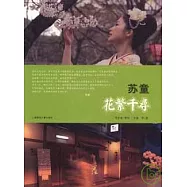 蘇童‧花繁千尋