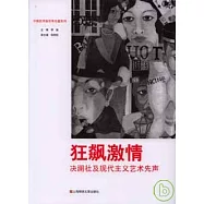 狂飆激情：決瀾社及現代主義藝術先聲