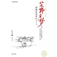 艽野塵夢︰西藏私家筆記1909—1912(插圖本)