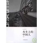 火車上的中國人