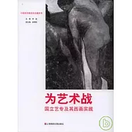 為藝術戰︰國立藝專及其西畫實踐