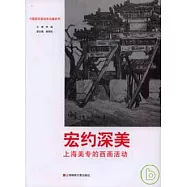 宏約深美︰上海美專的西畫活動