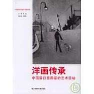 洋畫傳承：中國留日西畫家的藝術活動