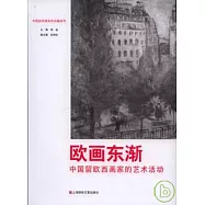 歐畫東漸︰中國留歐西畫家的藝術活動