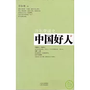 中國好人：刀爾登讀史