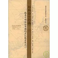 耶穌會士張誠︰路易十四派往中國的五位數學家之一