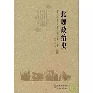 北魏政治史(一)
