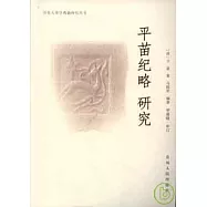 平苗紀略研究