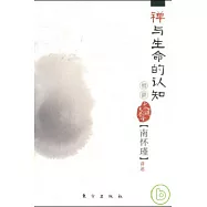禪與生命的認知 初講