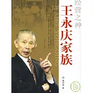 經營之神王永慶家族