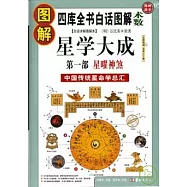圖解星學大成 第一部：星曜神煞(白話詳解圖解本)