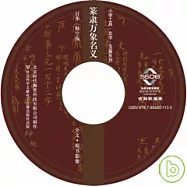 篆隸萬象名義(光盤)