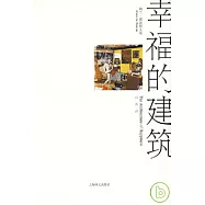 幸福的建築