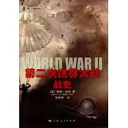 第二次世界大戰戰史