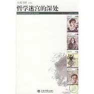 哲學迷宮的深處