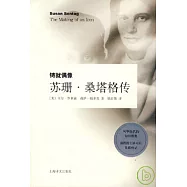 鑄就偶像︰蘇珊‧桑塔格傳