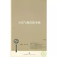 古代與現代的爭執