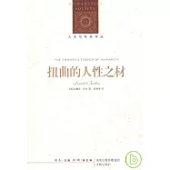 扭曲的人性之材