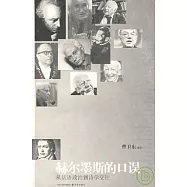 赫爾墨斯的口誤︰從話語政治到詩學交往