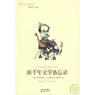 新千年文學備忘錄