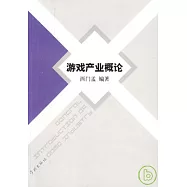 游戲產業概論