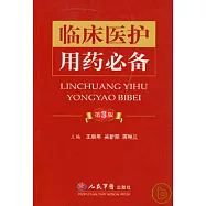 臨床醫護用藥必備
