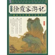 徐霞客游記(精華本)