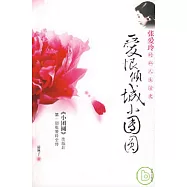 愛恨傾城小團圓：張愛玲的私人生活史